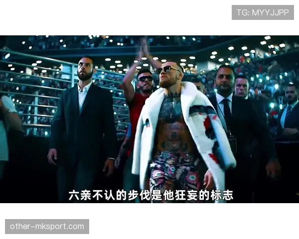 康纳·麦格雷戈穿着人字拖进超豪华派对，门口保镖比他还认真